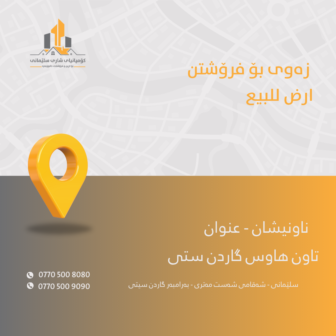 شريكة مدينة الشليمانية لبيع و شراء منازيل و شقق ارض و حديقة